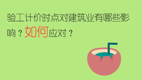 驗(yàn)工計(jì)價時點(diǎn)對建筑業(yè)有哪些影響？如何應(yīng)對？ 