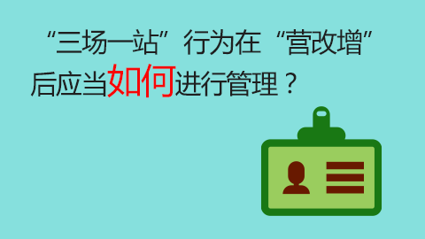 “三場一站”行為在“營改增”后應當如何進行管理？ 