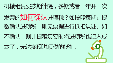 機(jī)械租賃費(fèi)按期計(jì)提，多期或者一年開(kāi)一次發(fā)票的如何確認(rèn)進(jìn)項(xiàng)稅？如按照每期計(jì)提數(shù)確認(rèn)進(jìn)項(xiàng)稅，則無(wú)票據(jù)進(jìn)行抵扣認(rèn)證。如不確認(rèn)，則計(jì)提租賃費(fèi)時(shí)將進(jìn)項(xiàng)稅也記入成本了，無(wú)法實(shí)現(xiàn)進(jìn)項(xiàng)稅的抵扣。 