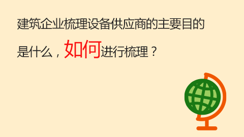 建筑企業梳理設備供應商的主要目的是什么，如何進行梳理？ 