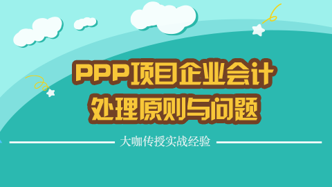 PPP項(xiàng)目企業(yè)會計(jì)處理原則與問題 