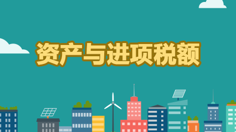 資產(chǎn)與進項稅額 