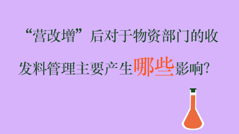 “營改增”后對于物資部門的收發料管理主要產生哪些影響？ 