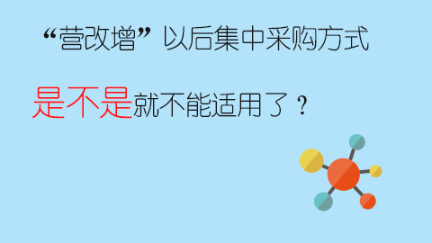 “營改增”以后集中采購方式是不是就不能適用了？ 
