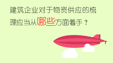建筑企業對于物資供應的梳理應當從哪些方面著手？ 