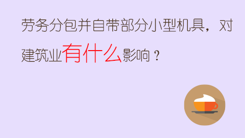 勞務分包并自帶部分小型機具，對建筑業有什么影響？ 