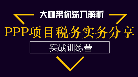 PPP項目稅務(wù)實務(wù)分享 