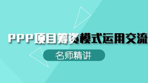 PPP項目籌資模式運用交流 