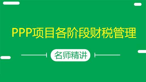 PPP項(xiàng)目各階段財(cái)稅管理 