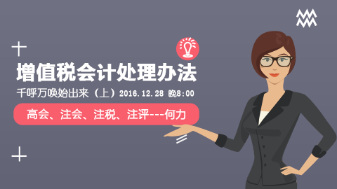 天揚(yáng)微課 | 何力：增值稅會(huì)計(jì)處理辦法，千呼萬喚始出來（上） 