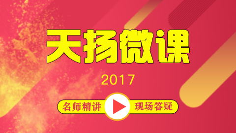 2017年度天揚(yáng)微課程 