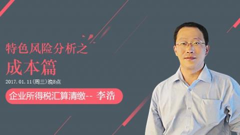 天揚(yáng)微課 | 李浩：企業(yè)所得稅匯算清繳特色風(fēng)險(xiǎn)分析（成本篇） 