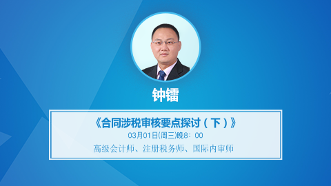 天揚微課 | 鐘老師：合同涉稅審核要點探討（下） 