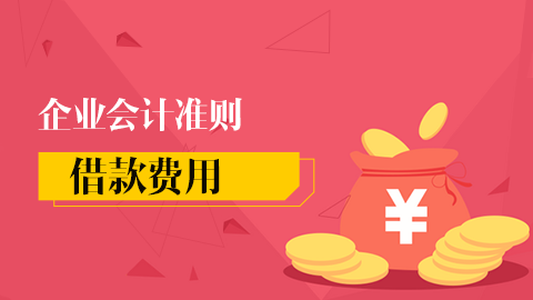 企業(yè)會計準則第17號-借款費用 