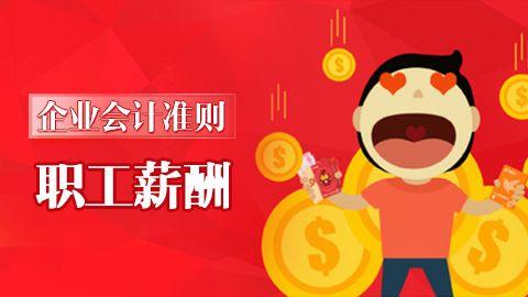 企業(yè)會(huì)計(jì)準(zhǔn)則第9號(hào)-職工薪酬 