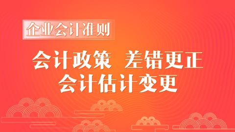 企業(yè)會(huì)計(jì)準(zhǔn)則第28號(hào)-會(huì)計(jì)政策、會(huì)計(jì)估計(jì)變更和差錯(cuò)更正 