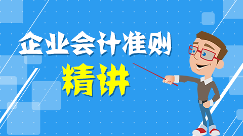 企業會計準則精講 
