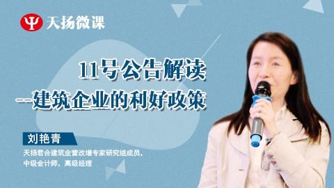 天揚微課 | （11號公告解讀）建筑企業(yè)的利好政策 