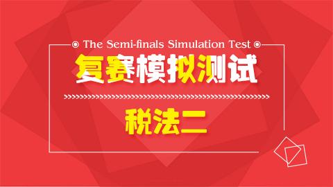 稅法二模擬測試 