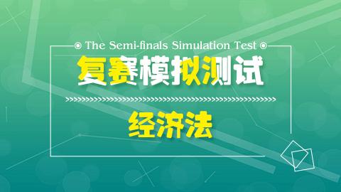 經濟法模擬測試 
