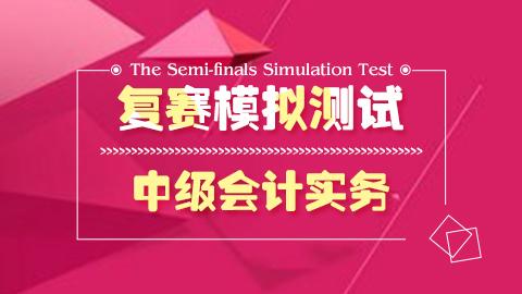 中級會計實務模擬測試 