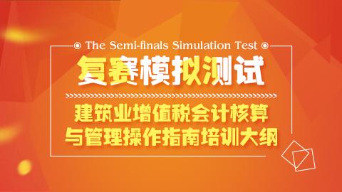 建筑業增值稅會計核算與管理操作指南模擬測試 