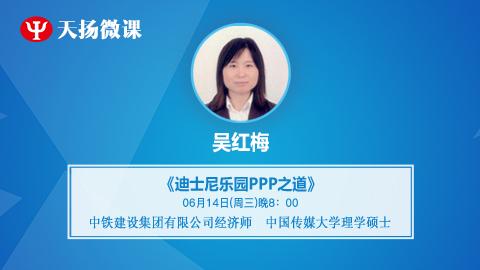 天揚(yáng)微課 | 吳紅梅：迪士尼樂園ppp之道 