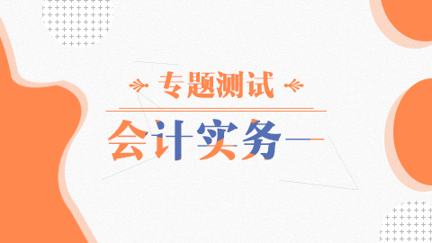 會計實務模擬一 