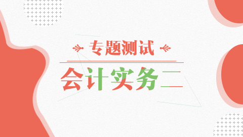 會計實務模擬二 