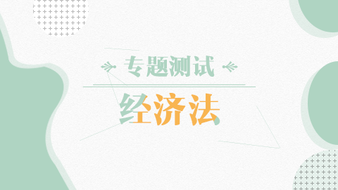 經濟法模擬 