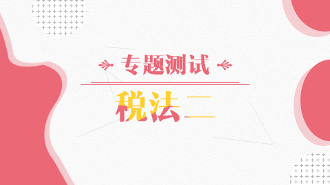 稅法模擬二 