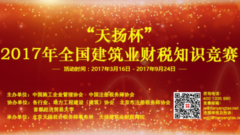 “天揚杯”2017年全國建筑業財稅知識競賽-暖場視頻 
