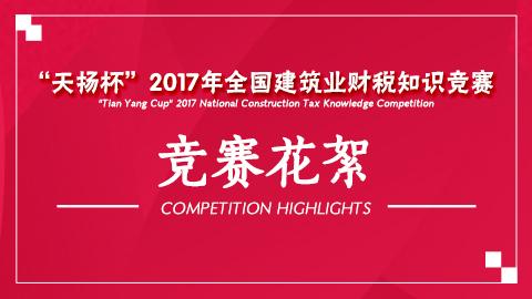 “天揚杯”2017年全國建筑業財稅知識競賽-競賽花絮 