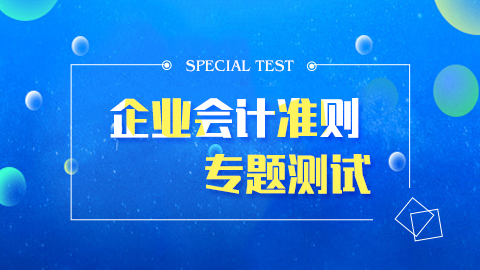 企業會計準則專題測試 