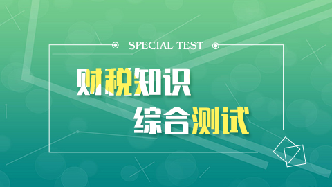 財稅知識綜合測試（一） 