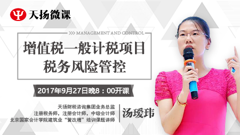 天揚微課 | 湯璦瑋：增值稅一般計稅項目稅務風險管控 