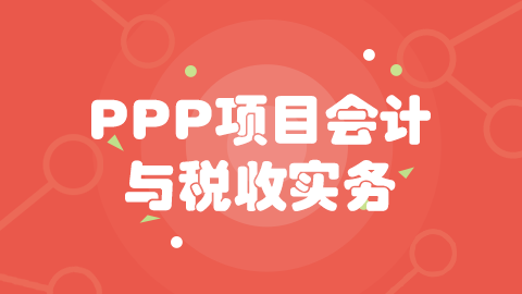  第三章 PPP項(xiàng)目前期管理 