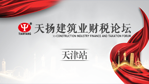 天揚建筑業財稅論壇-天津站 
