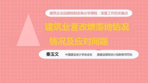 天揚微課|秦玉文： 建筑業(yè)營改增落地情況及應(yīng)對問題 