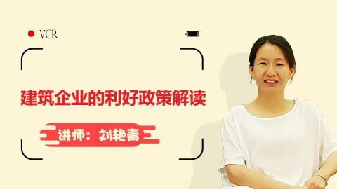 天揚微課 |劉艷青： 建筑企業的利好政策解讀 