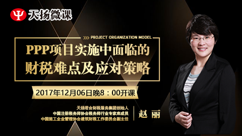 趙麗：PPP項目實施中面臨的財稅難點及應對策略 