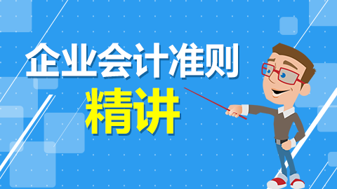 企業(yè)會(huì)計(jì)準(zhǔn)則精講 