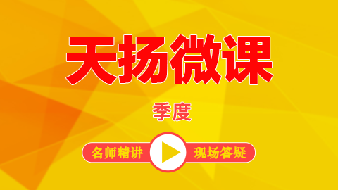 天揚微課程（一季度） 
