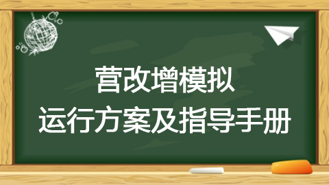 營(yíng)改增模擬運(yùn)行方案及指導(dǎo)手冊(cè) 