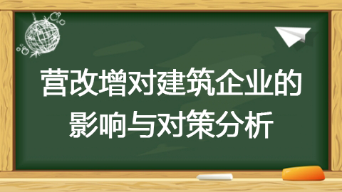營改增對(duì)建筑企業(yè)的影響與對(duì)策分析 