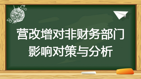 營改增對非財務部門影響對策與分析 