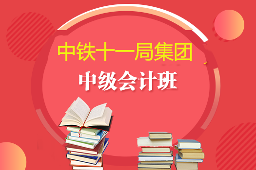 中鐵十一局集團(tuán)2019年中級會計(jì)班