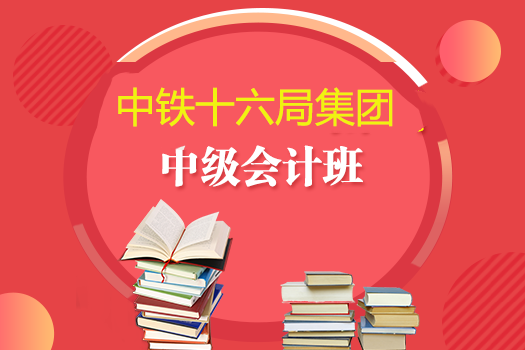 中鐵十六局集團(tuán)2019年中級會(huì)計(jì)班