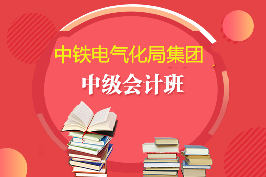 中鐵建電氣化集團(tuán)2019年中級會計班