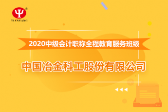 中國冶金科工股份有限公司2020年中級會計職稱培訓班